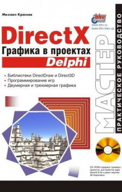 Книга "DirectX. Графика в проектах Delphi" – Михаил Краснов, 2001