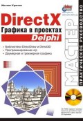DirectX. Графика в проектах Delphi (Михаил Краснов, 2001)