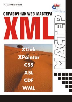 Книга "Справочник Web-мастера. XML" – И. В. Шапошников, 2001