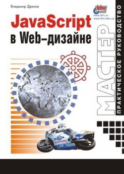 Книга "JavaScript в Web-дизайне" – Владимир Дронов, 2001