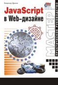 JavaScript в Web-дизайне (Владимир Дронов, 2001)