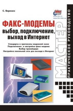 Книга "Факс-модемы: выбор, подключение, выход в Интернет" – С. В. Березин, 2001