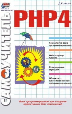 Книга "Самоучитель РНР 4" – Дмитрий Котеров, 2001