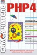 Самоучитель РНР 4 (Дмитрий Котеров, 2001)