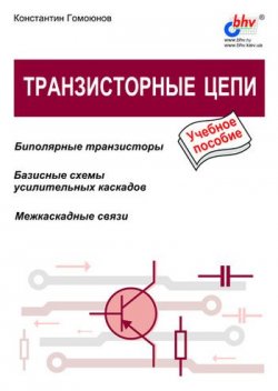 Книга "Транзисторные цепи" – Константин Константинович Гомоюнов, 2002