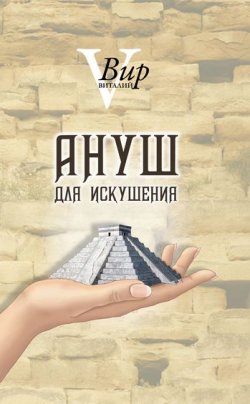 Книга "Ануш для искушения" – Виталий Вир, 2011