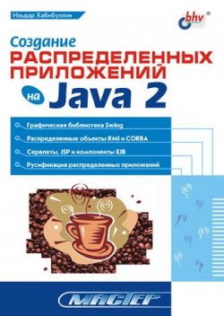 Книга "Создание распределенных приложений на Java 2" {Мастер (BHV)} – Ильдар Хабибуллин, 2002