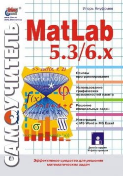 Книга "Самоучитель MatLab 5.3/6.x" – Игорь Ануфриев, 2002