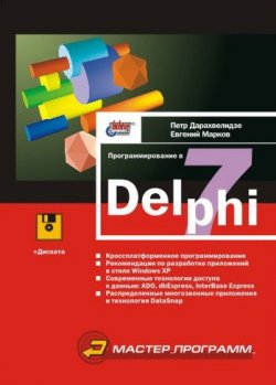Книга "Программирование в Delphi 7" – Евгений Марков, 2003