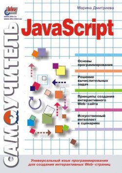 Книга "Самоучитель JavaScript" – Марина Дмитриева, 2001