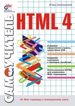 Книга "Самоучитель HTML 4" – И. В. Шапошников, 2001