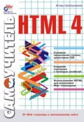 Самоучитель HTML 4 (И. В. Шапошников, 2001)