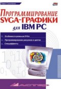 Программирование SVGA-графики для IBM PC (Павел Соколенко, 2001)
