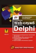 Разработка Web-служб средствами Delphi (Евгений Марков, 2002)