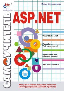 Книга "Самоучитель ASP.NET" – И. В. Шапошников, 2002