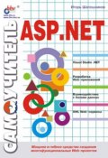 Самоучитель ASP.NET (И. В. Шапошников, 2002)