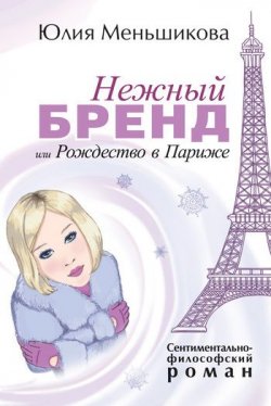 Книга "Нежный бренд, или Рождество в Париже" {Париж – Лондон} – Юлия Меньшикова, 2010