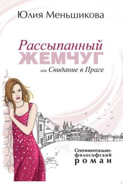 Книга "Рассыпанный жемчуг, или Свидание в Праге" – Юлия Меньшикова, 2011