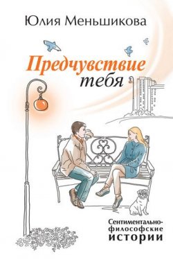 Книга "Предчувствие тебя (сборник)" – Юлия Меньшикова, 2011