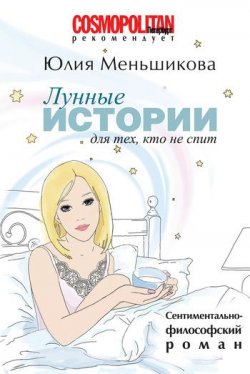 Книга "Лунные истории для тех, кто не спит" – Юлия Меньшикова, 2011