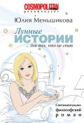 Лунные истории для тех, кто не спит (Юлия Меньшикова, 2011)