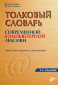 Толковый словарь современной компьютерной лексики (Федор Новиков, Вячеслав Дорот, 2004)