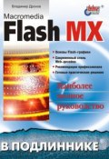Macromedia Flash MX (Владимир Дронов, 2002)