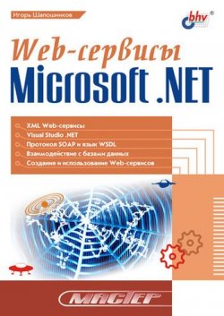 Книга "Web-сервисы Microsoft .NET" – И. В. Шапошников, 2002