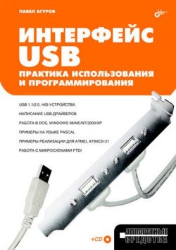 Книга "Интерфейс USB. Практика использования и программирования" – Павел Агуров, 2004