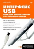 Интерфейс USB. Практика использования и программирования (Павел Агуров, 2004)