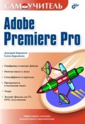 Самоучитель Adobe Premiere Pro (Елена Кирьянова, Дмитрий Кирьянов, 2004)