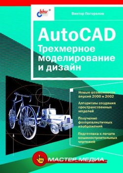 Книга "AutoCAD. Трехмерное моделирование и дизайн" – Виктор Погорелов, 2003