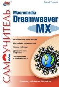 Самоучитель Macromedia Dreamweaver MX (Сергей Токарев, 2003)