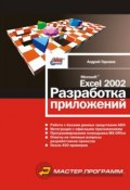 Microsoft Excel 2002. Разработка приложений (Андрей Гарнаев, 2002)