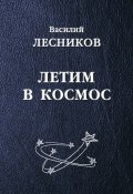 Летим в космос (сборник) (Василий Лесников, Василий Сергеевич Лесников)