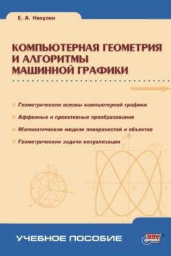 Книга "Компьютерная геометрия и алгоритмы машинной графики" – Евгений Никулин, 2003