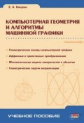 Компьютерная геометрия и алгоритмы машинной графики (Евгений Никулин, 2003)