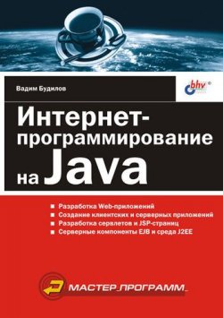 Книга "Интернет-программирование на Java" – Вадим Будилов, 2003