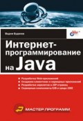 Интернет-программирование на Java (Вадим Будилов, 2003)