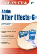 Самоучитель Adobe After Effects 6.0 (Елена Кирьянова, Дмитрий Кирьянов, 2004)