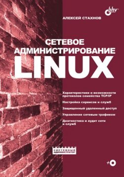 Книга "Сетевое администрирование Linux" – Алексей Стахнов, 2004