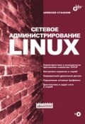 Сетевое администрирование Linux (Алексей Стахнов, 2004)
