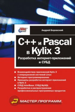 Книга "C++ и Pascal в Kylix 3. Разработка интернет-приложений и СУБД" – Андрей Боровский, 2003
