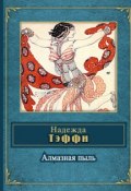 Семь огней (сборник) (Надежда Тэффи, 1910)