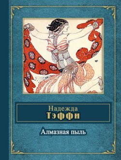 Книга "Шамрам: письма Востока (сборник)" – Надежда Тэффи, 1923