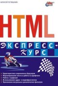 HTML. Экспресс-курс (Алексей Петюшкин, 2003)
