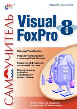 Книга "Самоучитель Visual Foxpro 8" – Людмила Омельченко, 2003