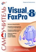 Самоучитель Visual Foxpro 8 (Людмила Омельченко, 2003)