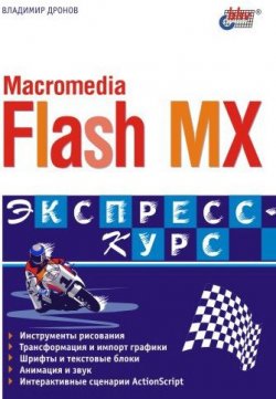 Книга "Macromedia Flash MX. Экспресс-курс" – Владимир Дронов, 2003
