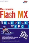 Macromedia Flash MX. Экспресс-курс (Владимир Дронов, 2003)